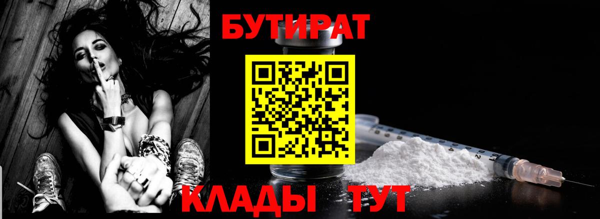 БУТИРАТ 1.4BDO  Вход с VPN  Менделеевск 