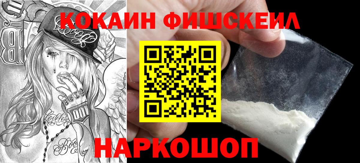 КОКАИН FishScale  Вход с VPN  COCAIN Боливия  Кокаин  Менделеевск 