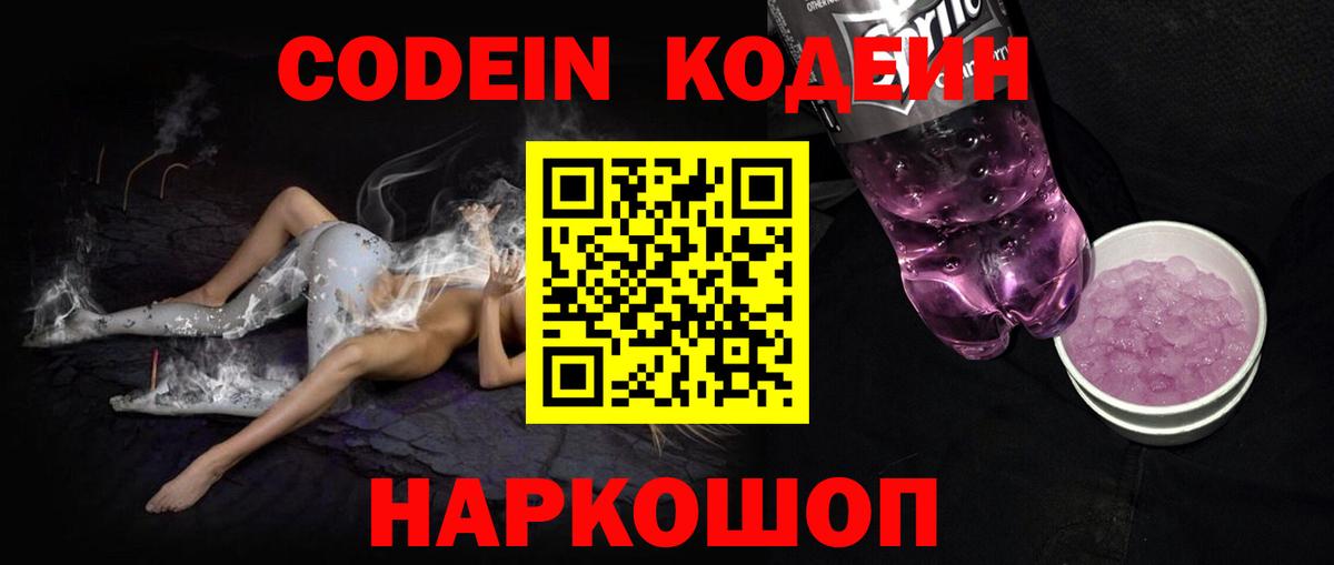 Codein напиток Lean (лин) Менделеевск